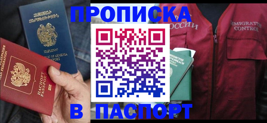 купить прописку в Североморске