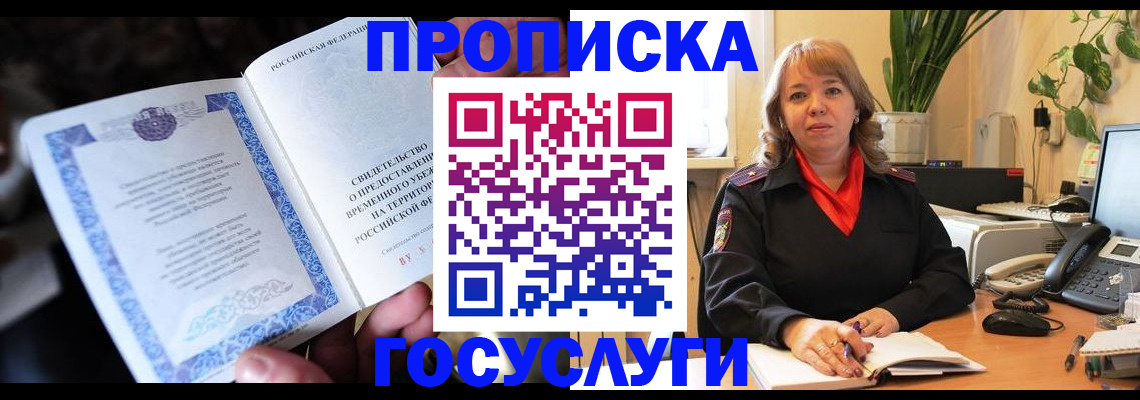 временная регистрация в Североморске